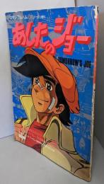あしたのジョー (1978年) (ロマンアルバム)