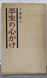 平生の心がけ