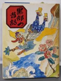 黒部の昔ばなし　第2巻