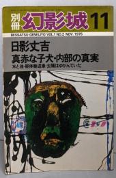 別冊幻影城  1975年11月号　No2（日吉丈吉）