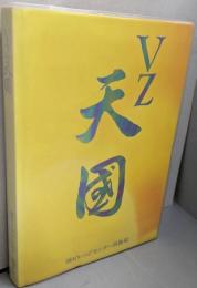 VZ天国