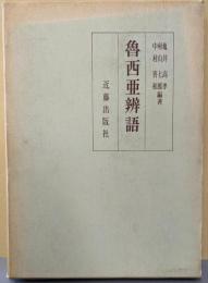 魯西亜弁語