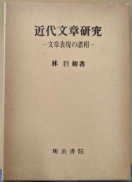 近代文章研究─文章表現の諸想