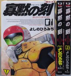 寡黙の刻 全3巻完結 [ヤングジャンプコミックス]
