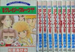 純情クレイジーフルーツ 続編 全9巻完結セット(ぶーけコミックス)