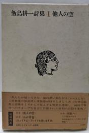 飯島耕一詩集 1 （他人の空)月報付き