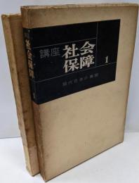 講座社会保障 第1 (現代日本の貧困)