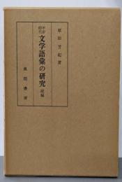 平安時代文学語彙の研究〈続編〉