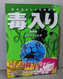 あさりよしとお短篇集 毒入り＜錠剤篇 ＞