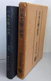 日本文芸の研究