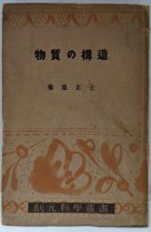 物質の構造<創元科学叢書 ; 第8>