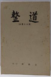 整道（お墓と人世）