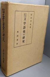 平安時代 文学語彙の研究