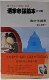 選挙参謀読本 勝つための戦略と戦術（富士選書19）