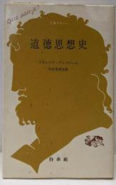 道徳思想史 (文庫クセジュ 196)