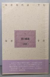西川緑道<双書現代詩一千行 11>