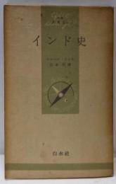 インド史 (1954年) (文庫クセジュ)