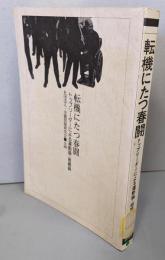 転機にたつ春闘 : トップリーダーによる運動論・組織論