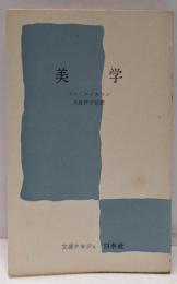 美学 (1959年) (文庫クセジュ)