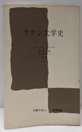 ラテン文学史 (文庫クセジュ 407)