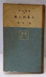 米と日本人<角川新書>