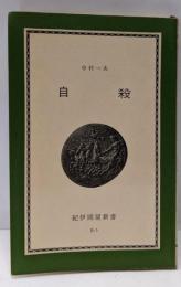 自殺 : 精神病理学的考察<紀伊国屋新書>