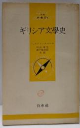 ギリシア文学史<文庫クセジュ>