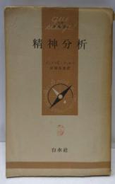 精神分析<文庫クセジュ>