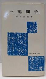 三池闘争<労大新書 45>