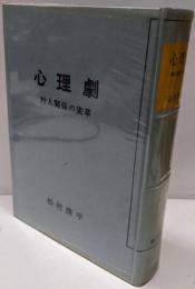 心理劇 : 対人関係の変革