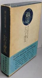 瀬戸内晴美作品集 3