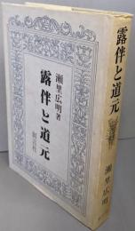 露伴と道元