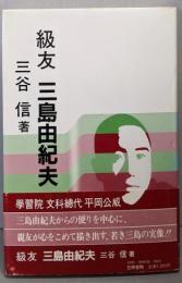 級友三島由紀夫