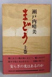 まどう 上巻