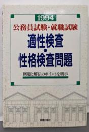 適性検査・性格検査問題 : 公務員試験・就職試験　1994