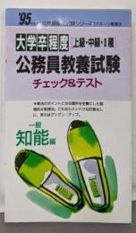 大学卒程度「上級・中級・Ⅱ種」公務員教養試験チェック&テスト一般知能編<公務員採用試験シリーズ 217>95年度版