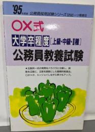 ○×式大学卒程度「上級・中級・Ⅱ種」公務員教養試験<公務員採用試験シリーズ 250>95年度版