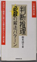 公務員試験判断推理必殺の解法パターン