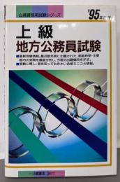 上級地方公務員試験 95年度版