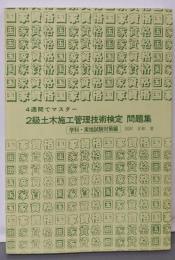 4週間でマスター!2級土木施工管理技術検定問題集 :学科・実地試験対策編