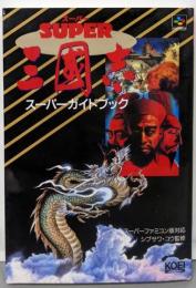 三国志スーパーガイドブック<スーパー攻略シリーズ>