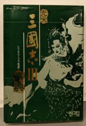 光栄三国志Ⅲ事典 : ゲームディクショナリー
