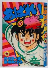 あばれ!隼 第3巻 初版 <てんとう虫コミックス> /魔球