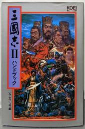 三國志2ハンドブック (シブサワ・コウシリーズ)