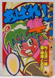 あばれ!隼 第6巻 初版 <てんとう虫コミックス> /魔球