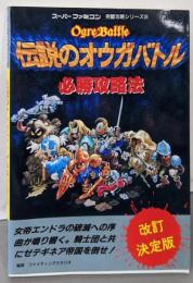 伝説のオウガバトル必勝攻略法(スーパーファミコン完璧攻略シリーズ 24)