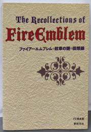 ファイアーエムブレム　紋章の謎回想録