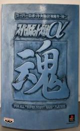 スーパーロボット大戦α攻略本-魂: FOR AllSUPER ROBOT WARS PLAYERS