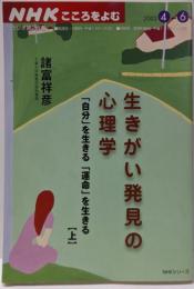 生きがい発見の心理学 上─自分を生きる運命を生きる