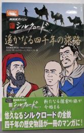 NHKスペシャル 新シルクロード COMIC Version遥かなるシルクロード ~四千年の旅